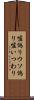 嘘偽り Scroll