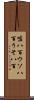 嘘八百 Scroll