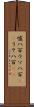嘘八百 Scroll