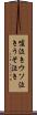 嘘泣き Scroll
