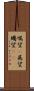 嘱望(P) Scroll
