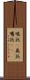 嘱託(P) Scroll