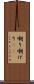嘲り Scroll
