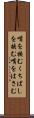 嘴を挟む Scroll