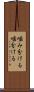 噛み分ける Scroll