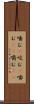 噛む(P) Scroll