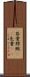 器量 Scroll