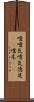 噯;噯気;噫気;億尾(iK);噯木(iK) Scroll