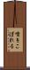 噴きこぼれる Scroll