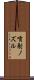 噴射ノズル Scroll