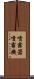 噴霧器 Scroll