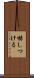 嚇しつける Scroll