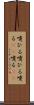嚔ひる Scroll