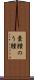 嚢腫 Scroll