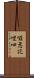 囉惹訖哩呬 Scroll