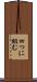 四つに組む Scroll