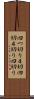 四つ切り Scroll