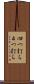 四つ打ち Scroll
