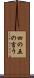 四の五の言う Scroll