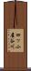 四ッ小屋谷川 Scroll