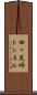 四ッ足峠トンネル Scroll