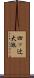 四ッ辻大池 Scroll