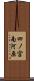 四ノ宮南河原 Scroll
