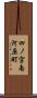 四ノ宮南河原町 Scroll