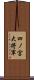 四ノ宮大将軍 Scroll