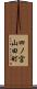 四ノ宮山田町 Scroll