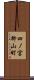 四ノ宮柳山町 Scroll
