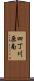 四丁川原南 Scroll