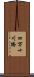 四万十川橋 Scroll