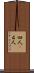 四人(P) Scroll