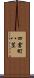 四倉町八茎 Scroll