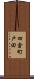 四倉町戸田 Scroll