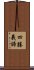 四勝義諦 Scroll