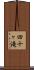 四十ヶ滝 Scroll