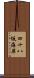 四十八坂海岸 Scroll