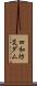 四和防災ダム Scroll