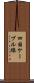 四国ケーブル線 Scroll
