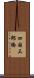 四国三郎橋 Scroll