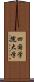 四国学院大学 Scroll