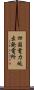四国電力坂出発電所 Scroll