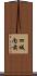 四城内前 Scroll