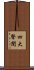 四大聲聞 Scroll