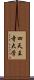 四天王寺大学 Scroll