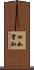 四如實知 Scroll