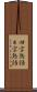 四字熟語 Scroll