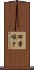 四季咲き Scroll